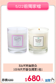 H&W英倫薇朵<BR>
100%天然香氛燭買1送1