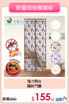 強力閉合<BR>
驅蚊門簾