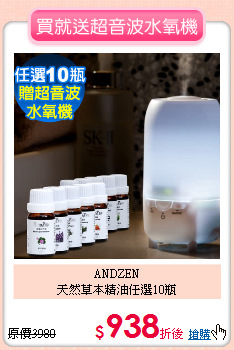 ANDZEN<BR>
天然草本精油任選10瓶