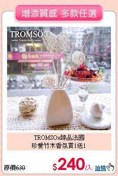 TROMSOx臻品法國<BR>
珍愛竹木香氛買1送1