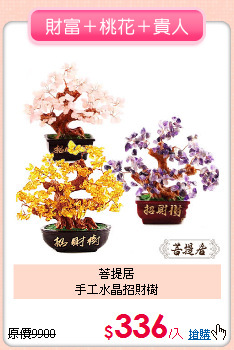 菩提居<BR>
手工水晶招財樹