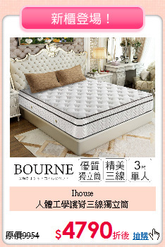 Ihouse<BR>
人體工學護脊三線獨立筒