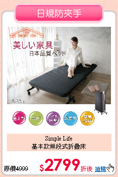 Simple Life<BR>
基本款無段式折疊床