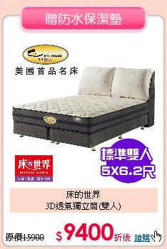 床的世界<BR>
3D透氣獨立筒(雙人)
