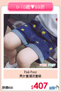 Pink Pony<BR>
男女童潮流童裝