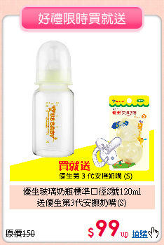 優生玻璃奶瓶標準口徑S號120ml<BR>送優生第3代安撫奶嘴(S)