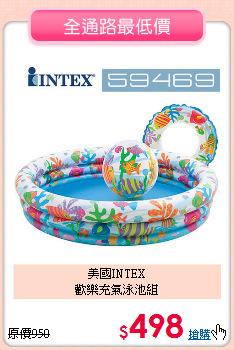 美國INTEX<br>
歡樂充氣泳池組