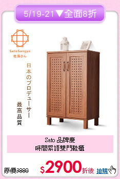 Sato 品牌慶<BR>
時間絮語雙門鞋櫃