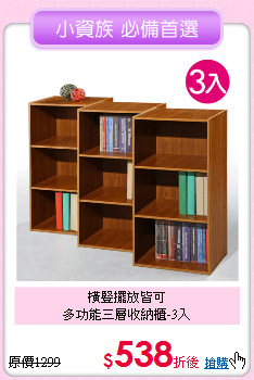 橫豎擺放皆可<BR>
多功能三層收納櫃-3入