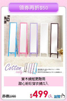 實木鏡框更耐用<BR>
甜心粉彩穿衣鏡/2入