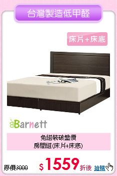 免組裝破盤價<BR>
房間組(床片+床底)