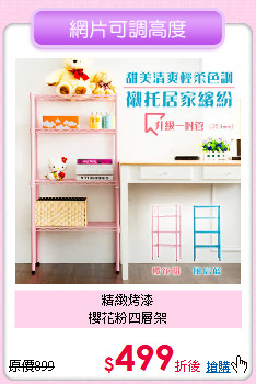精緻烤漆<BR>
櫻花粉四層架