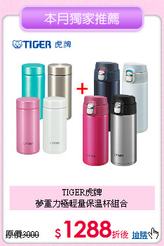 TIGER虎牌<BR>
夢重力極輕量保溫杯組合