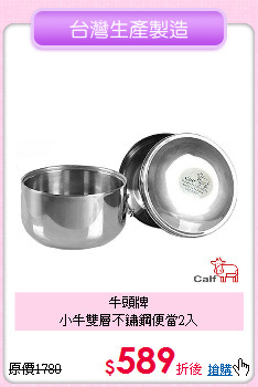 牛頭牌<BR>
小牛雙層不鏽鋼便當2入