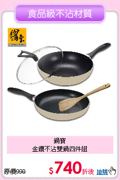 鍋寶<BR>
金鑽不沾雙鍋四件組