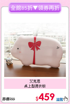 艾克思<BR>
桌上型燙衣板