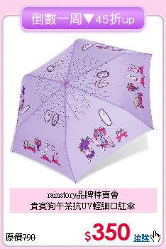rainstory品牌特賣會<BR>
貴賓狗午茶抗UV輕細口紅傘