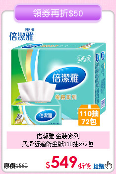 倍潔雅 金裝系列<BR>
柔滑舒適衛生紙110抽x72包
