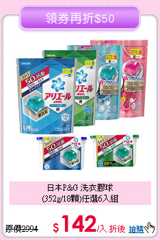 日本P&G 洗衣膠球<BR>
(352g/18顆)任選6入組
