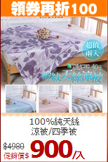 100%純天絲<BR>涼被/四季被