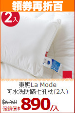 東妮La Mode<BR>
可水洗防蹣七孔枕(2入)