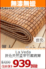 La Veda<BR>
炭化天然孟宗竹麻將蓆