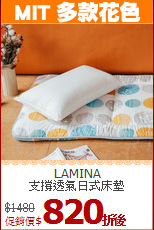 LAMINA <BR>
支撐透氣日式床墊