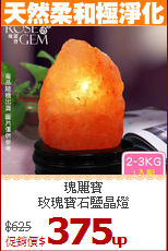 瑰麗寶<BR>
玫瑰寶石鹽晶燈
