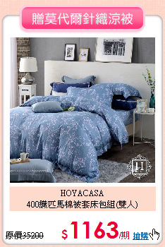 HOYACASA<BR>
400織匹馬棉被套床包組(雙人)