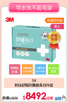3M<BR>
新絲舒眠防蹣寢具四件組
