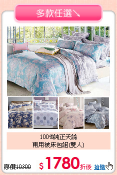 100%純正天絲<BR>兩用被床包組(雙人)