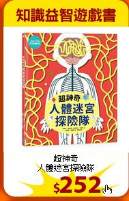 超神奇<br>人體迷宮探險隊