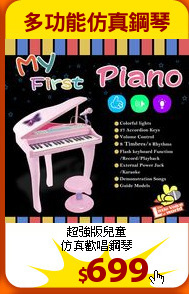 超強版兒童<br>仿真歡唱鋼琴