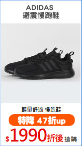 ADIDAS 
避震慢跑鞋