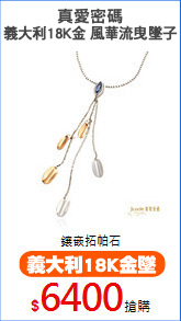 真愛密碼
義大利18K金 風華流曳墜子