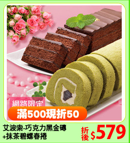 艾波索-巧克力黑金磚
+抹茶碧螺春捲