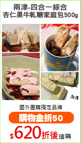 兩津-四合一綜合
杏仁果牛軋糖家庭包500g