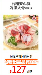 台糖安心豚
冷凍大骨3KG