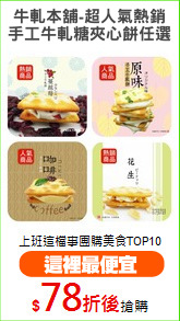牛軋本舖-超人氣熱銷
手工牛軋糖夾心餅任選