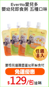 Evertto愛兒多
嬰幼兒即食粥 五種口味