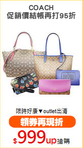 COACH
促銷價結帳再打95折