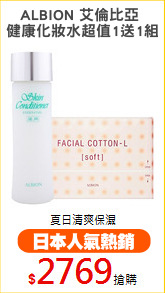 ALBION 艾倫比亞 
健康化妝水超值1送1組