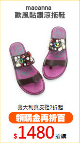 macanna 
歐風貼鑽涼拖鞋