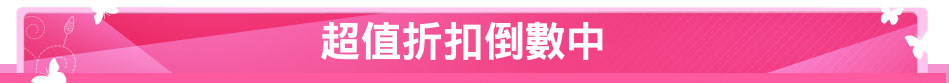 超值折扣倒數中