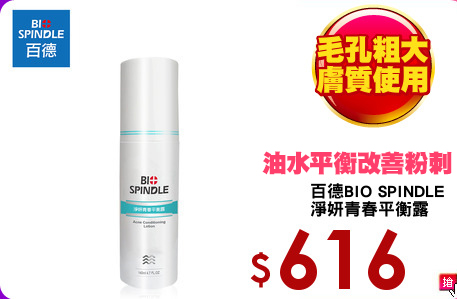 百德BIO SPINDLE
淨妍青春平衡露