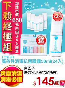 白因子<br>廣效性消毒抗菌噴霧