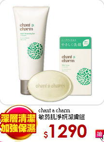chant a charm<br>敏弱肌淨妍潔膚組