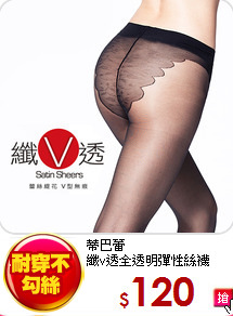 蒂巴蕾<br>纖v透全透明彈性絲襪