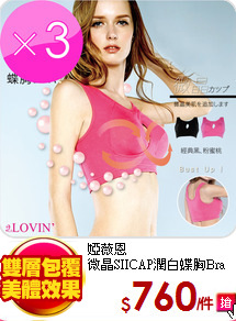 婭薇恩<br>微晶SIICAP潤白蝶胸Bra
