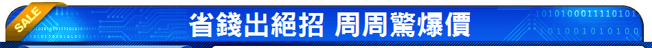 省錢出絕招 周周驚爆價